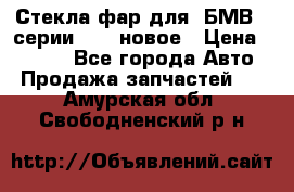 Стекла фар для  БМВ 5 серии F10  новое › Цена ­ 5 000 - Все города Авто » Продажа запчастей   . Амурская обл.,Свободненский р-н